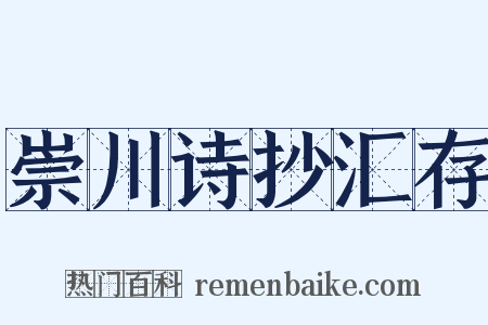 崇川诗抄汇存是什么意思的图片